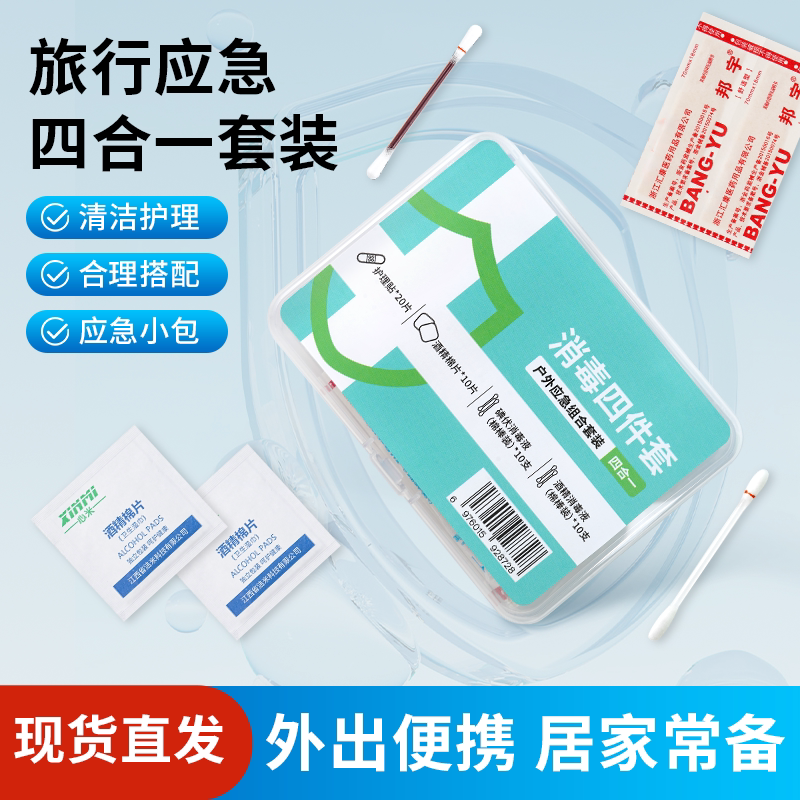 消毒急救包应急包四件套家用旅行医疗包一次性碘伏棉签便携式止血