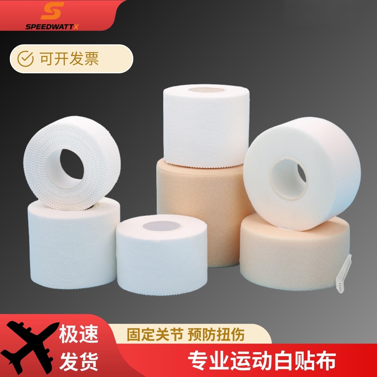 打脚绷带白贴布运动胶布