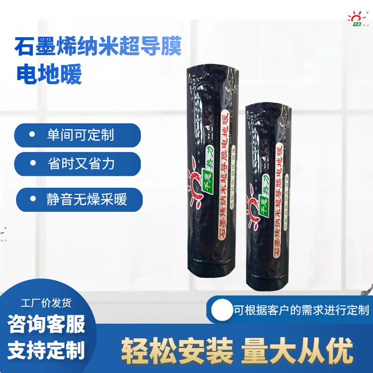 电地暖石墨烯超导电热膜节电采暖木地板铺装千惠农村改造电地热线