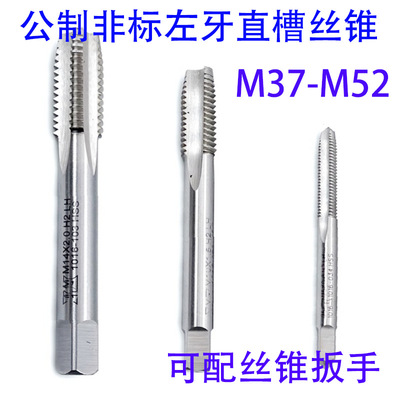 非标左牙直槽丝锥攻M37M38M39M40M42M44M45M48M50M52X4.5/3/2/1.5