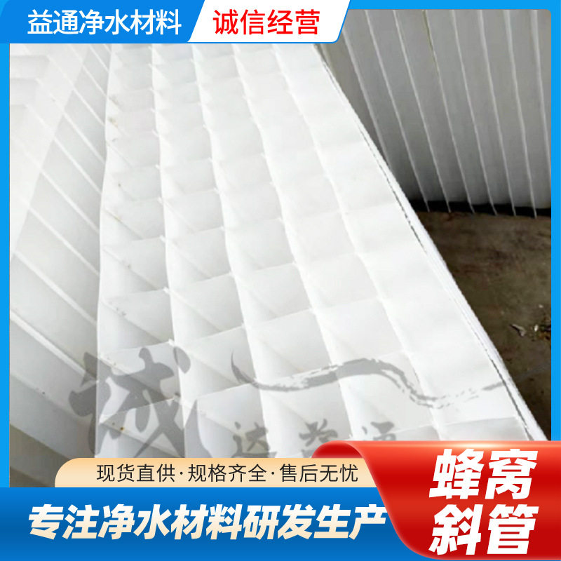 厂家现货蜂窝斜板填料pp蜂窝斜板填料益通沉淀池除砂PP斜板填料
