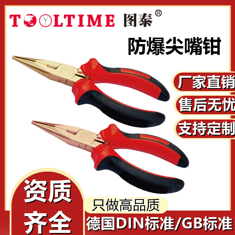 TOOLTIME图泰防爆尖嘴钳防爆无磁铜合金无火花工具铝青铜铍青铜