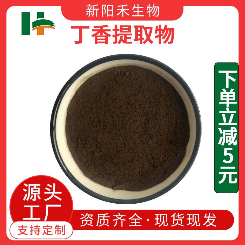 丁香提取物 公丁香粉 母丁香粉 丁香粉 丁香酚 新阳禾生物