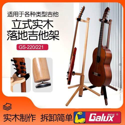 Galux架力士 GS220/221电木吉他支架实木立式落地吉它放置架琴架