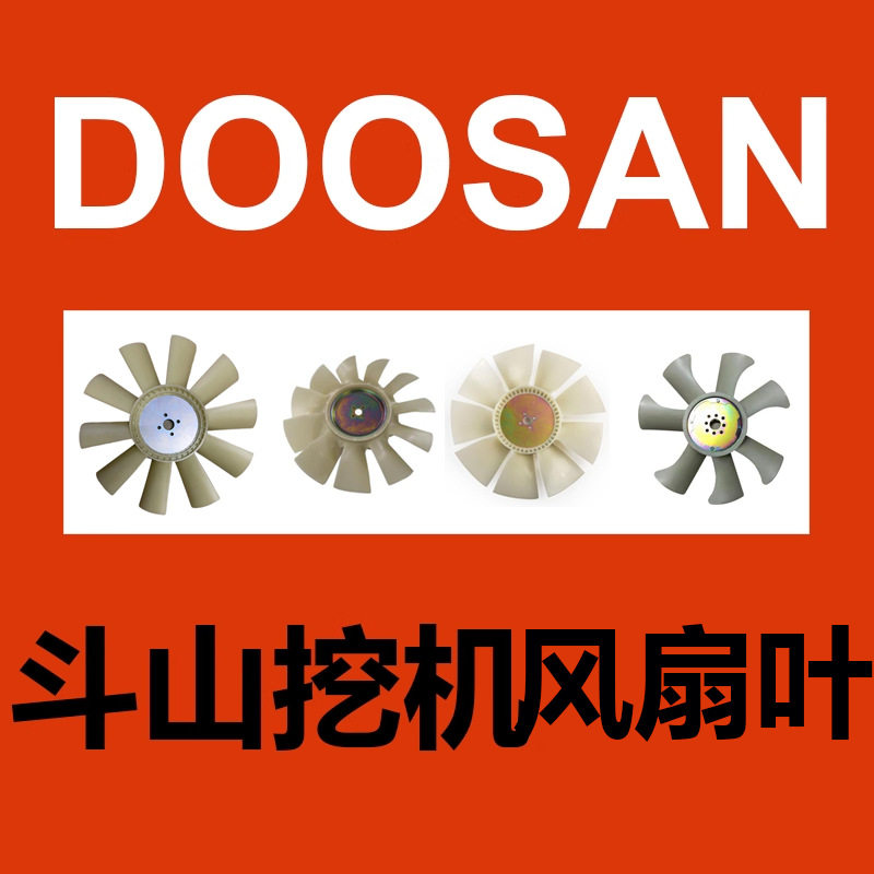 斗山大宇挖掘机发动机风扇叶片多叶(精品进口材料)