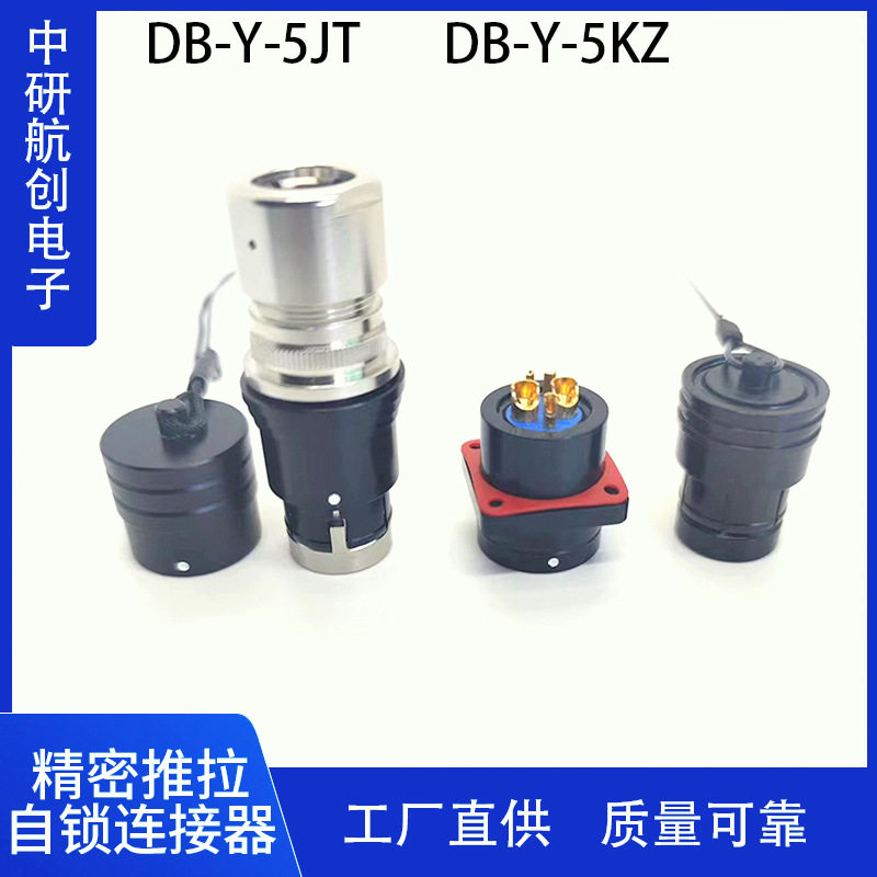电源航插DB-Y-5JTDB-Y-5KZ圆形推拉自锁连接器2.0圆管防水插头