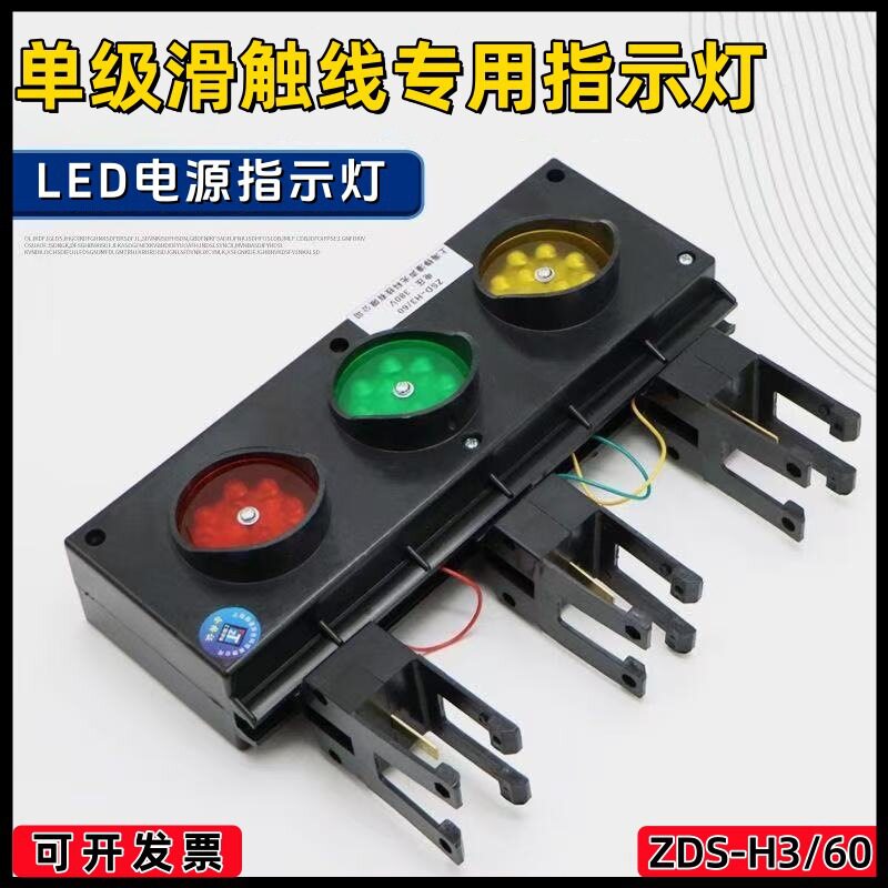 单极滑触线专用电源指示灯ZSD-H3/60行车红黄绿三色电源信号灯