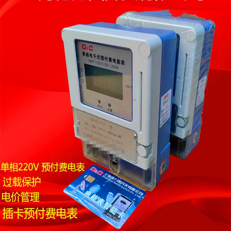 D&C插卡预付费单相插卡预付费电表磁卡ic卡出租房智能220V电能表