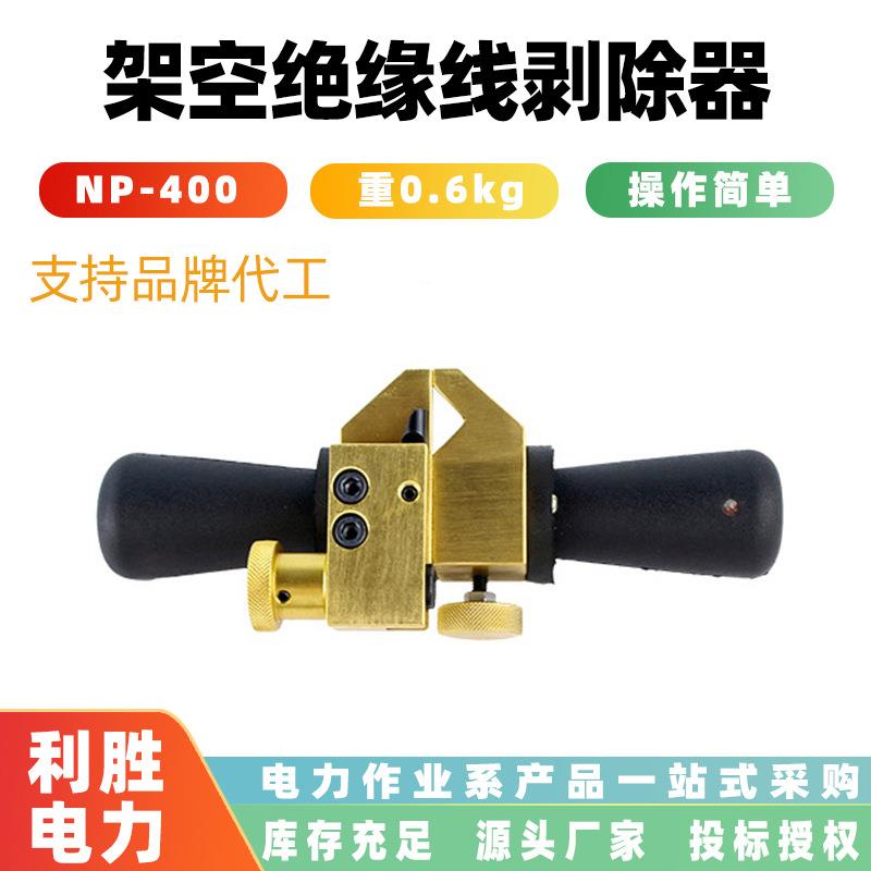便捷式高压线缆剥皮器架空绝缘线剥除器NP-400旋切型线缆剥线器