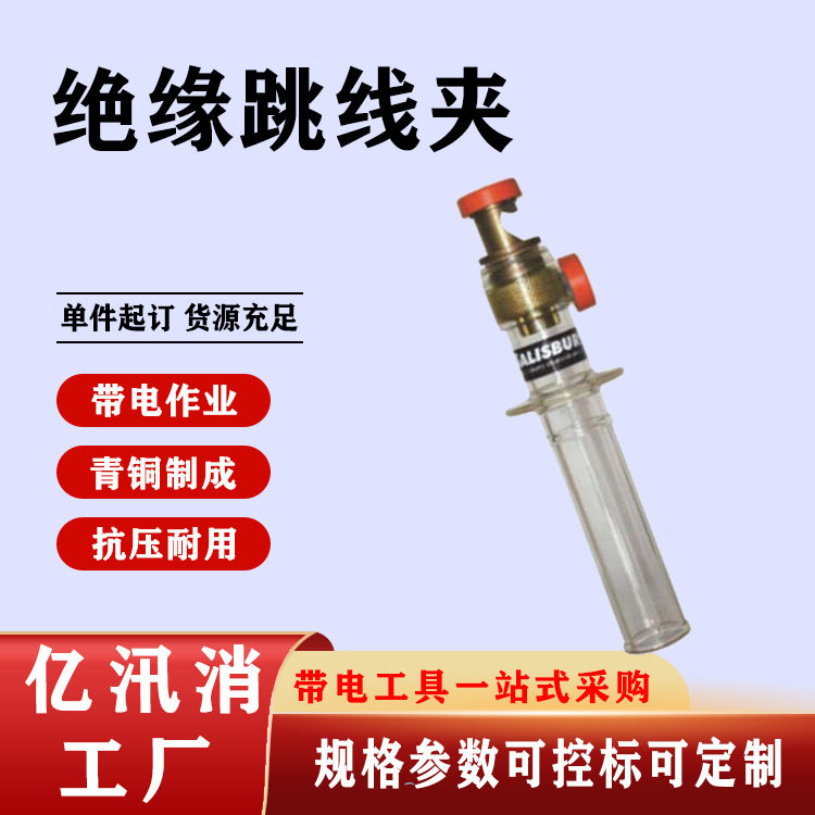 带电作业绝缘跳线夹透明手柄高压引流线夹耐低压绝缘跳线透明夹头