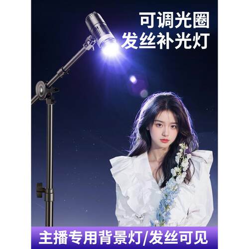 发丝灯主播头顶补光专用直播间顶灯拍摄神明少女氛围背景聚光轮廓