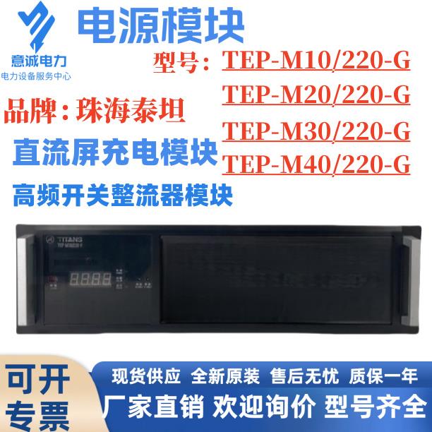 珠海泰坦TEP-M10/220-G高频开关电源TEP-M20/220-G直流屏充电模块