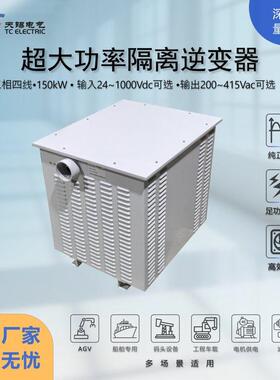 150kW纯正弦波逆变器 DC24-1000V转AC200-415V支持并机/电压定制