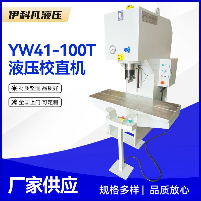 单柱液压校直机C型液压校直机YW41-100T液压校直机钢管校直机