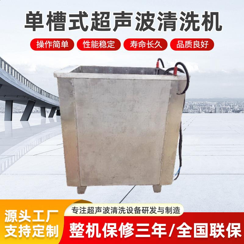 工业超声波清洗机单槽定制设备商用超音波清洗机大型除油除锈去污
