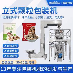馄饨速冻饺子包装 全自动定量肉丸食品分装 机袋装 机立式 机 颗粒包装