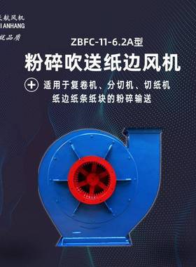 碎纸风机纸边风机ZBFC116.2A型粉碎吹送纸边风机