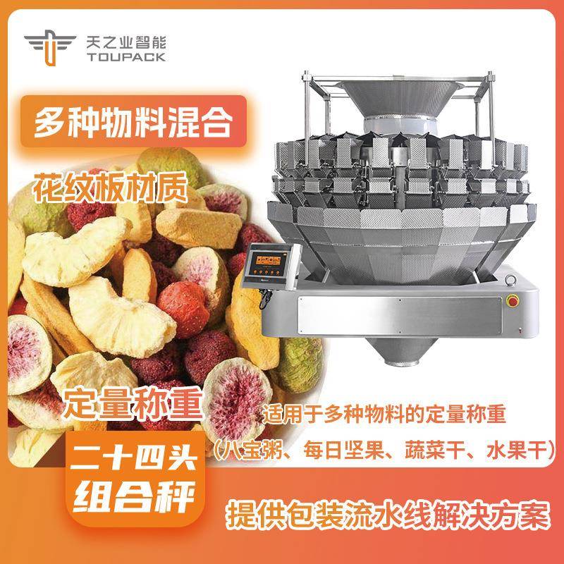 全自动高速袋装混合干果称重包装机山楂球包装机多物料混合包装