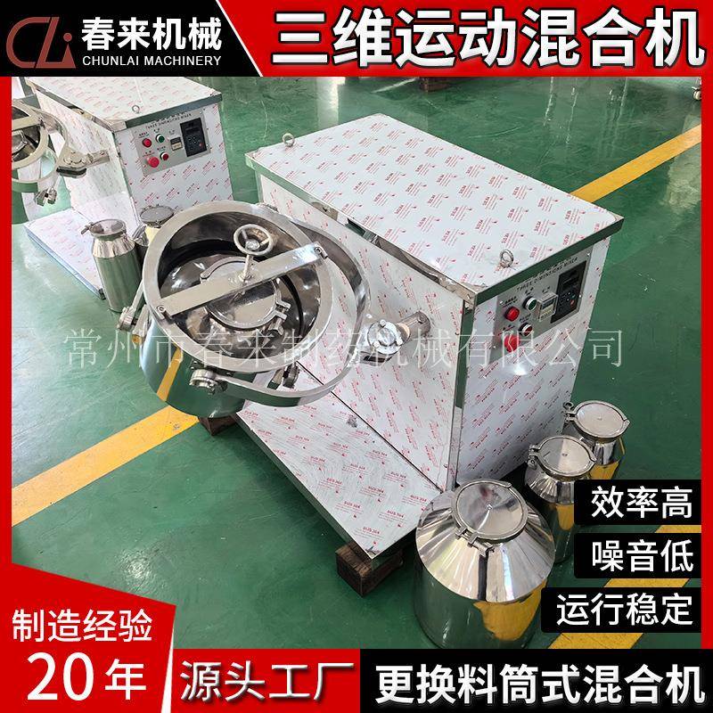 现货供应GMP规格混合机小型5L10L15L20L更换料筒式三维混合设备