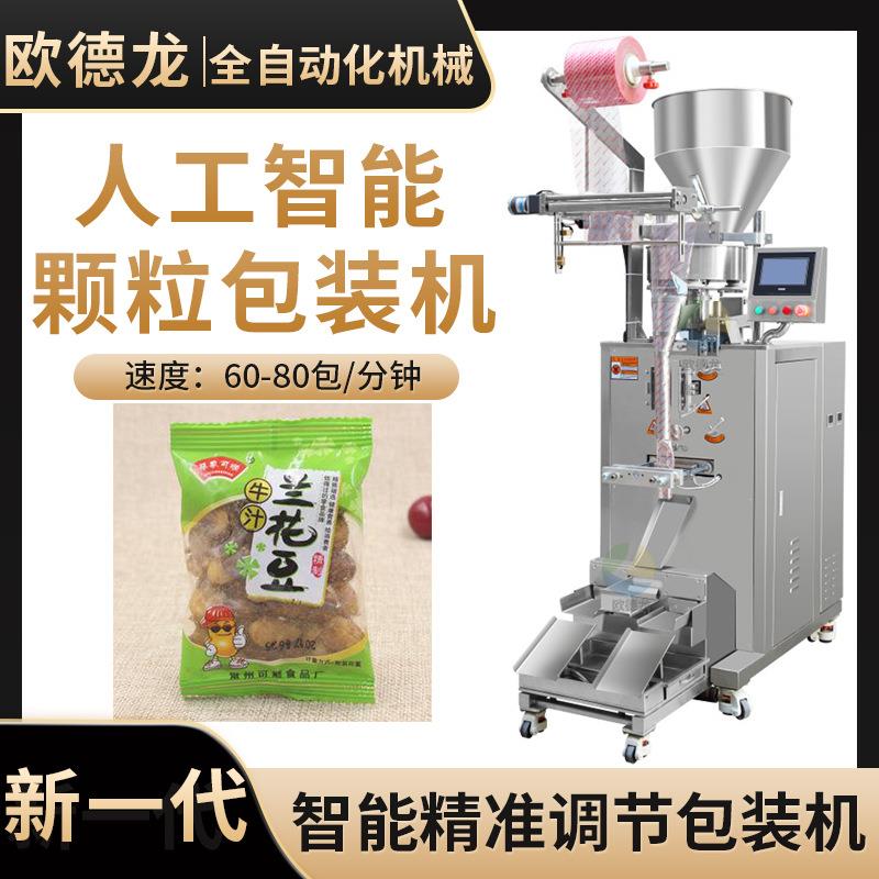 多功能小立式自动称重包装机兰花豆蚕豆零食颗粒分装机厂家定制