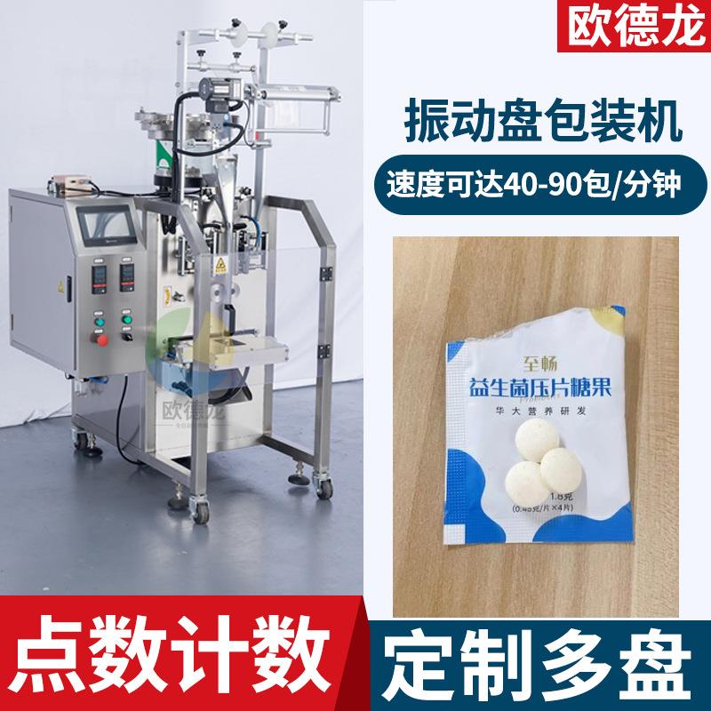 定制三边封糖片数粒包装机自动点数包装设备益生菌压片糖果包装机