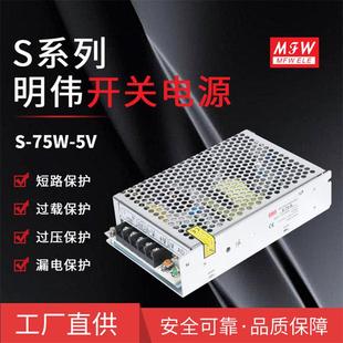 明伟S 5V15A安防监控工控仪器设备led驱动开关电源 75W