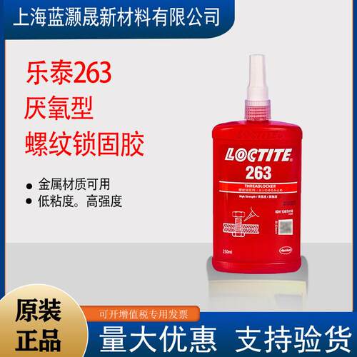 乐泰263胶水222243241262272277290螺丝胶高强度螺纹胶锁固