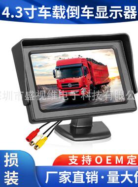 高清4.3寸台式车载显示器液晶显示屏2路AV视频输入12-24V通用