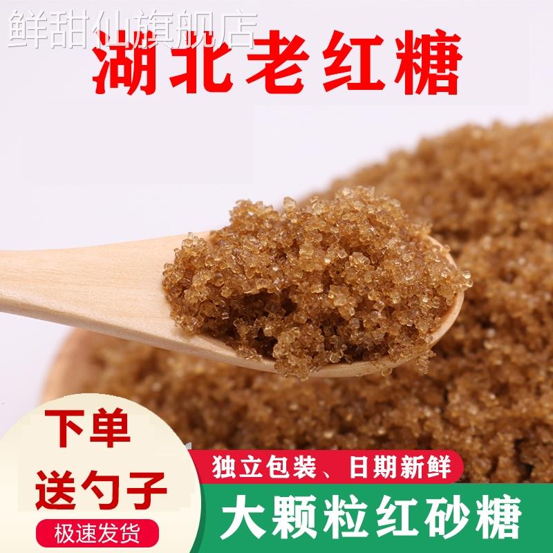 湖北传统老红糖红砂糖正宗甘蔗糖土沙糖大颗粒月子糖甘蔗红砂糖