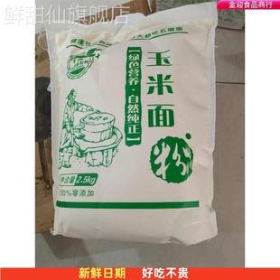 玉米面粉5斤装 东北玉米面馒头玉米粉苞米面粉棒子面粗粮杂粮家用