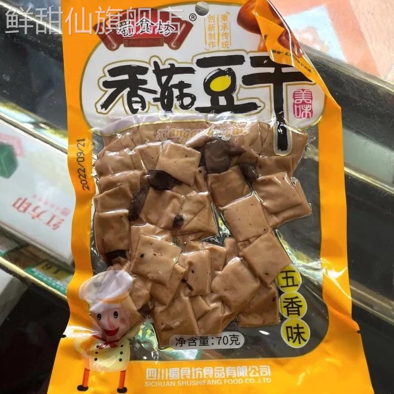 重庆特产蜀食坊香菇豆干零食小吃真空包装豆制品70克