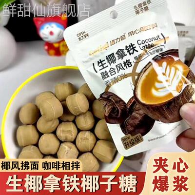 格力奇生椰拿铁椰子糖夹心爆浆咖啡味硬糖0香精喜糖果零食格里奇