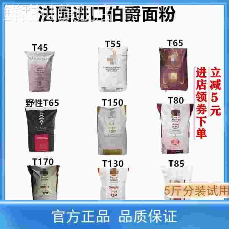 法国伯爵面粉T45T55T65法式面包粉法棍高筋T80T150T170全麦黑麦粉