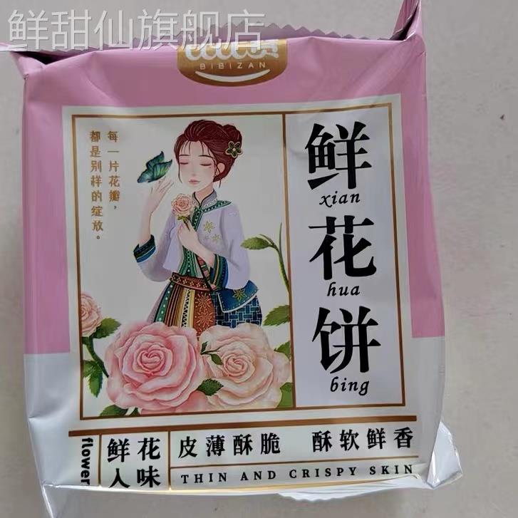 新比比赞玫瑰鲜花饼云南特产糕点早餐面包整箱零食休闲食品