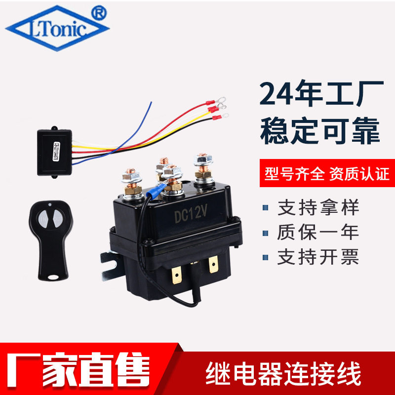 厂家12V 250A越野车绞盘接触器电动绞盘继电器4250X套装带控制器