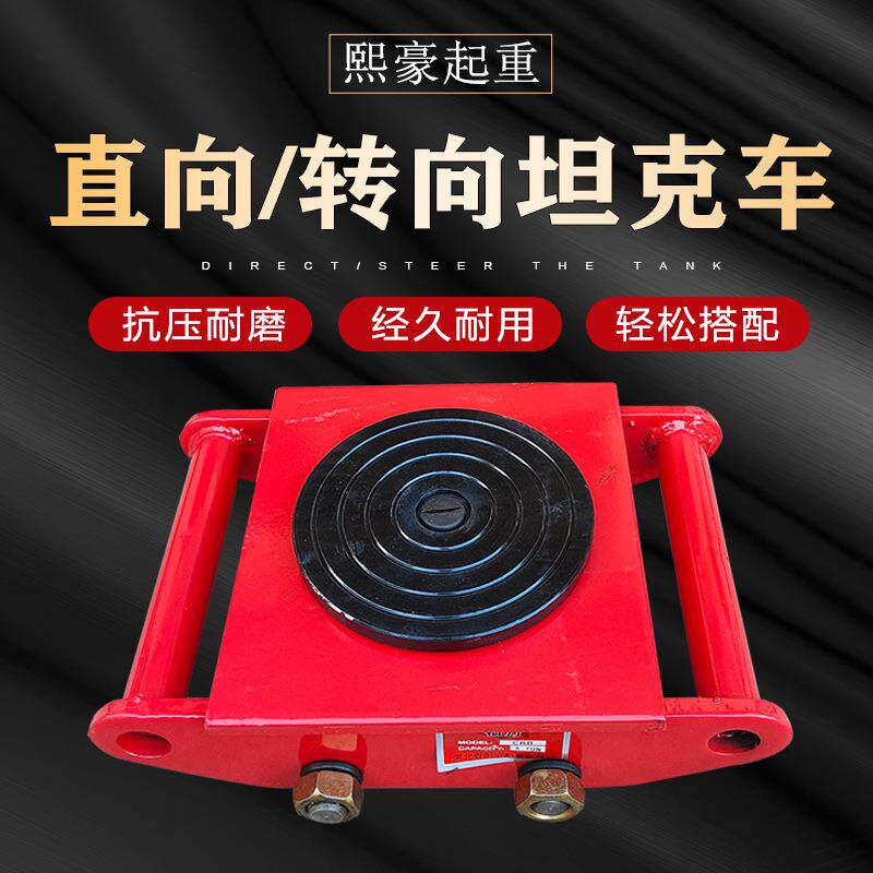 家用地牛小坦克6吨万向重型旋转搬运地坦克车8T轮子重物移动器