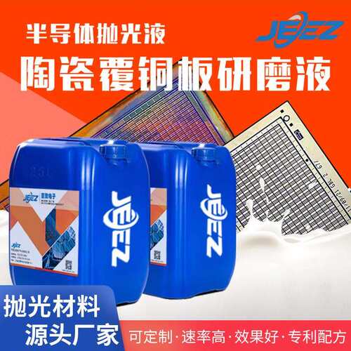 吉致电子DPC陶瓷覆铜板CMP化学机械抛光液半导体陶瓷基板抛光浆料