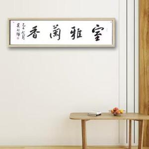 名家书法办公室书法横幅家居挂画客厅书法书房横幅室雅兰香挂画