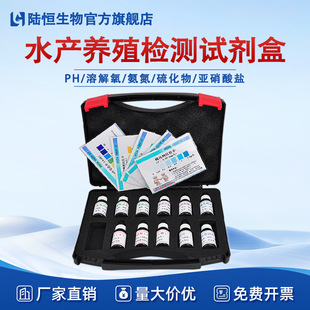 陆恒水产养殖试剂盒亚硝酸盐氨氮溶解氧PH硫化物检测套装一件代发