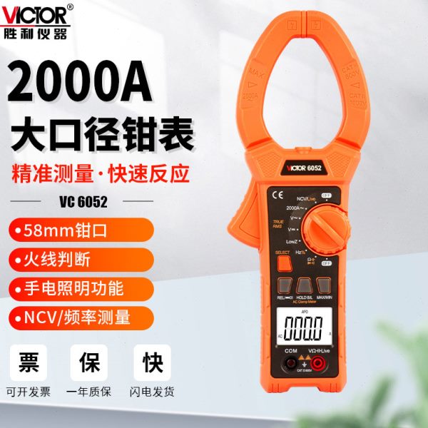 胜利数字高精度钳形表VC6052交直流全自动识别量程智能数显万用表