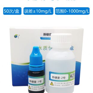 养殖水族家庭饮用水总硬度测定试剂 五马水中总硬度检测试剂盒