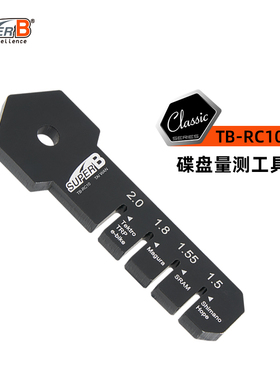 SUPER B保忠自行车碟片刹车片碟刹盘油碟刹车盘测量工具TB-RC10