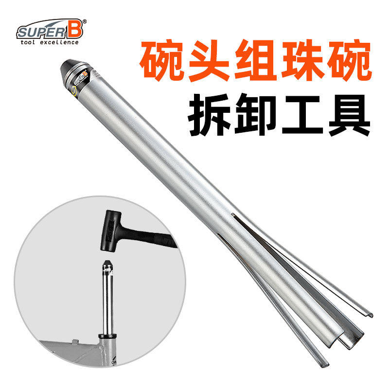 SUPERB保忠碗头组珠碗拆卸器