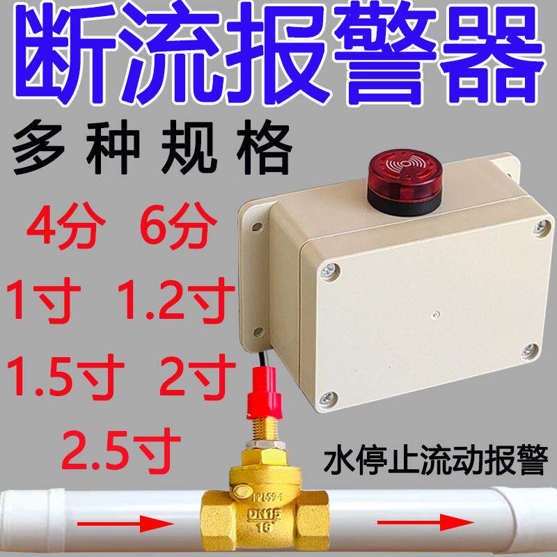 水流报警器缺水停水断流水泵缺水开关液体水管漏水管道堵塞提醒