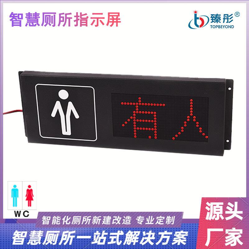 室内卫生间有人无人显示屏LED智能感应门头双色显示电子指示牌