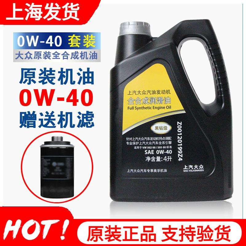 上汽大众原厂机油0W-40全合成帕萨特CC途观L迈腾凌渡途昂朗逸黑钻