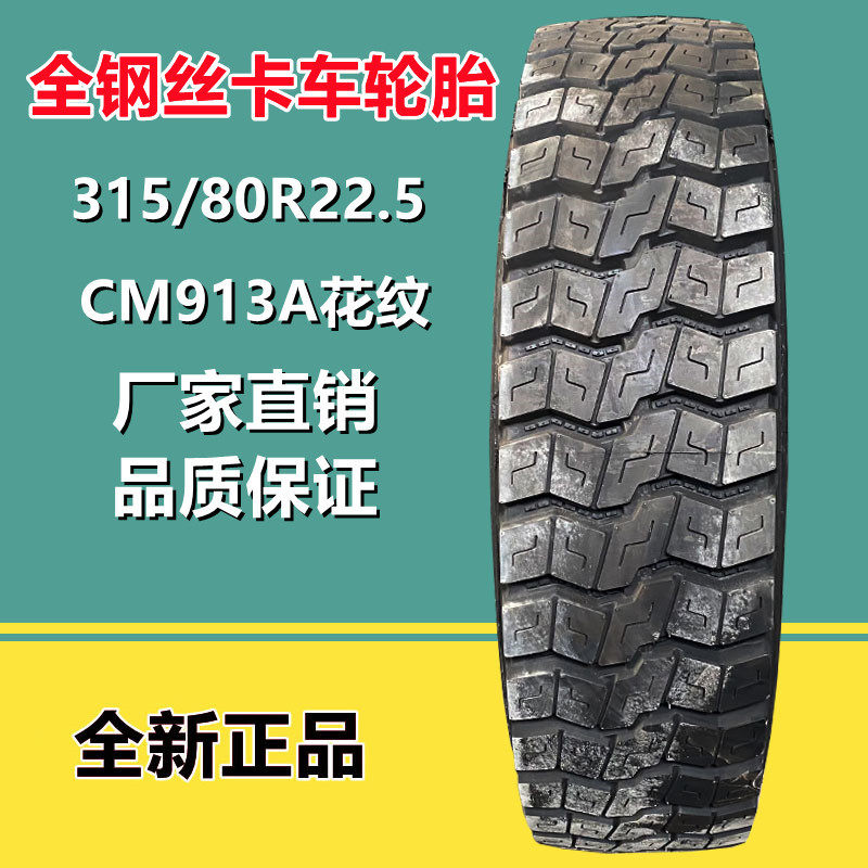 朝阳系列315/80R22.5全钢真空卡车货车 平板拖车轮胎CM913A花纹