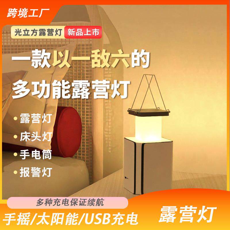 光立方多功能露营灯太阳能手摇发电室内台灯便携户外野营照明灯