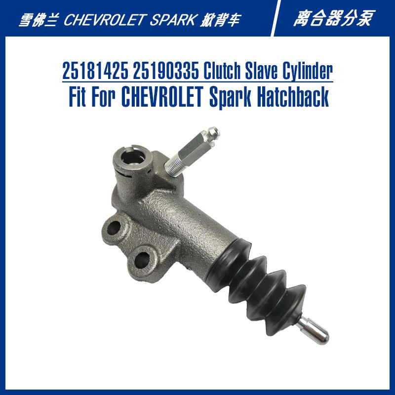 2518142525190335雪佛兰SPARK乐驰离合器泵汽车配件离合器分泵