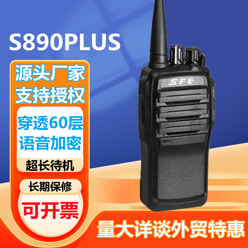 SFE顺风耳S890PLUS大功率对讲机户外工地酒店无线手持地下室手台